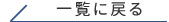 一覧へ戻る