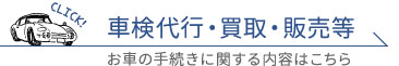 車検代行・買取・販売等　お車に手続きに関する内容はこちら