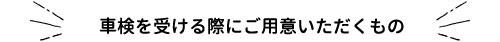 車検を受ける際にご用意いただくもの
