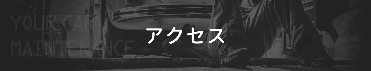 アクセス