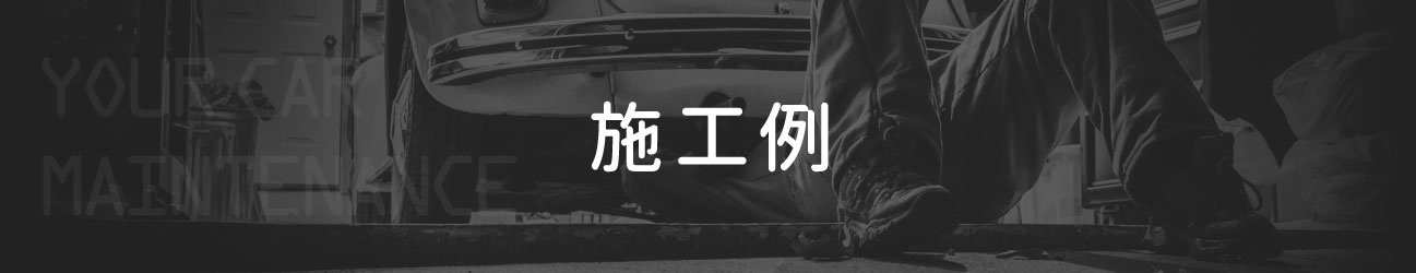 施工例