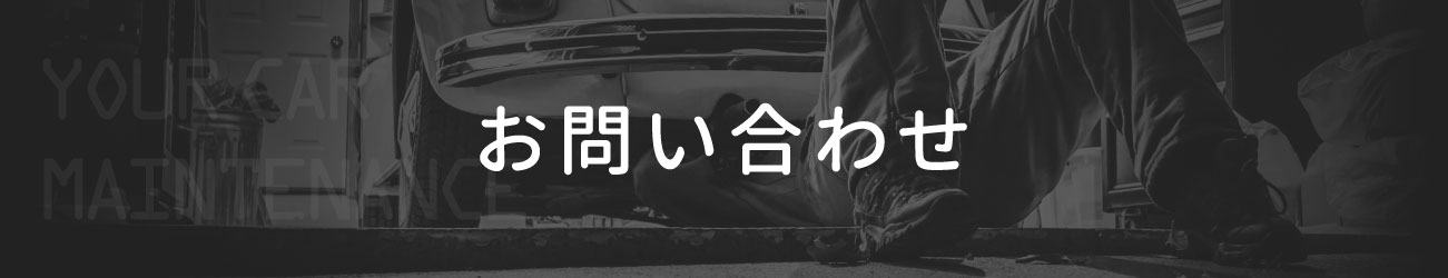 お問い合わせ