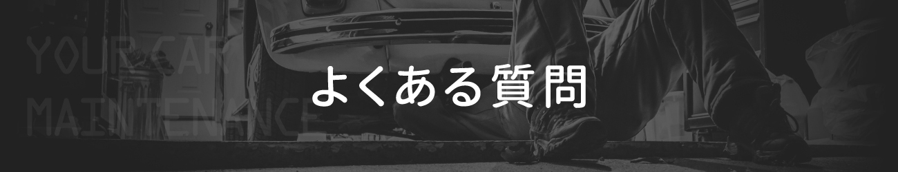 よくある質問