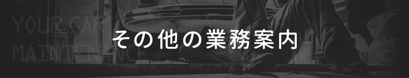 その他の業務案内