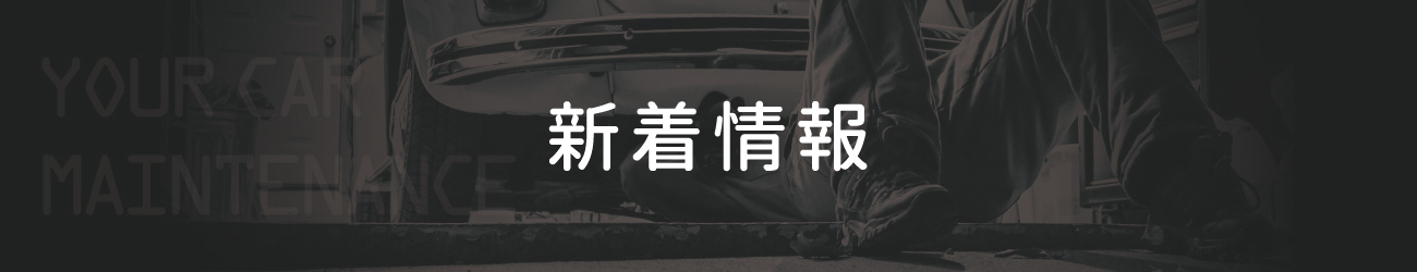新着情報