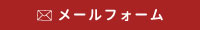 メールフォーム