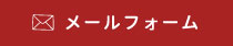 メールフォーム