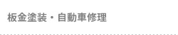 板金塗装・自動車修理