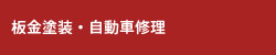 板金塗装・自動車修理
