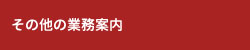 その他の業務案内