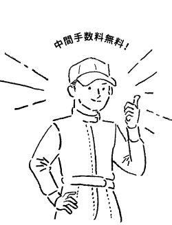 中間手数料無料